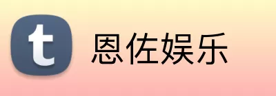 恩佐娱乐 Logo